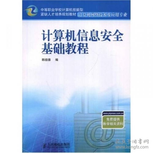 計(jì)算機(jī)信息安全基礎(chǔ)教程 計(jì)算機(jī)網(wǎng)絡(luò)信息及軟件技術(shù)的技術(shù)開發(fā)